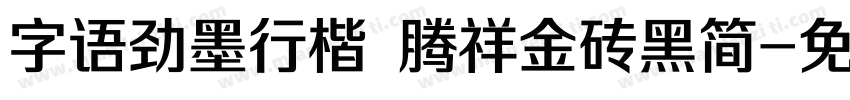 字语劲墨行楷 腾祥金砖黑简字体转换